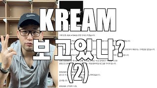 [3nd SNEAKER GAME - 번외(4) ] KREAM 결제진행불가, 알고들 계셨나요?