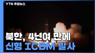 北, 4년여 만에 ICBM 발사...\