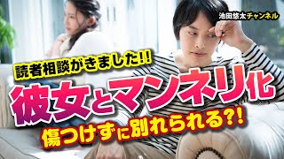 【恋愛相談】彼女と別れた方がいい？傷つけずに別れるには？