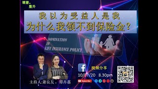 我以为受益人是我，为什么我领不到保险金？Why insurance nominee might not be beneficiary?