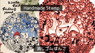 【消しゴムはんこ】赤ずきん　Handmade Stamp［Little Red Riding Hood］