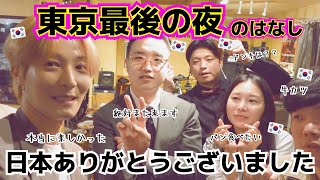 10年ぶりの日本こんなにも楽しいから韓国に帰りたくなくなった東京最後の夜