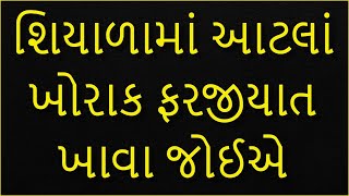 શિયાળામાં તંદુરસ્ત રહેવા માંગો છો તો ખાવ આ વસ્તુઓ | Heath Tips For Winter | What To Eat In Winter