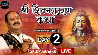 25/12/2024 LIVE DAY- 2 श्री शिवमहापुराण कथा सेजबहार , रायपुर छत्तीसगढ़ pradeep mishra live