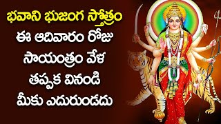 భవాని భుజంగ ప్రయాత స్తోత్రం | Bhavani Bhjanga Prayata Stotram | Bhavani Devi Latest Devotional Songs