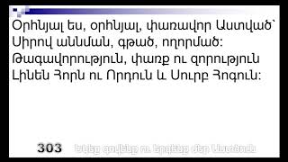 303 Եկեք գովենք ու երգենք մեր Աստծուն