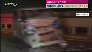 バイパスを逆走か　軽乗用車とトラック衝突　運転の女性重体に