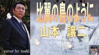 【山本譲二／比翼の鳥】🎤としみ艶歌(歌詞付)