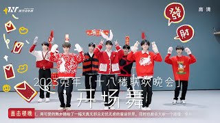 【TNT时代少年团 马嘉祺】TNT春节太闹腾2023 兔年「十八楼联欢晚会」开场舞来了👯‍♂️悦动音符，欢欣舞步，开场歌舞共祝佳节喜乐，新年伊始收获满满欢笑【Ma JiaQi】