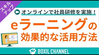 【eラーニングの効果的な活用方法】ブレンディッドラーニングなど具体的な事例を紹介！