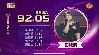 2024/09/21《世界閩南語金曲頒獎盛典暨海峽兩岸閩南語音樂大獎賽》田絲晴—情路越愛越痛（臺灣賽區海選）