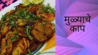 Mulyache kaap | मुळ्याचे काप | मुळा रेसिपी | Recipes | Bites with Pranu