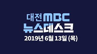 [대전MBC뉴스] 6월 13일 뉴스데스크