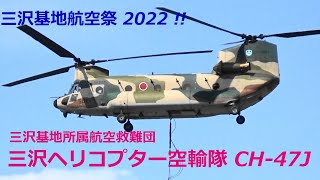 大型輸送ヘリ CH-47J 空中消火デモ＆機動飛行！ 三沢基地航空祭 2022 !