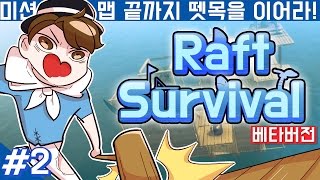 [ Raft 2화 ] - 맵의 끝엔 뭐가있을까? 맵끝까지 나가보자 【지누】