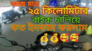 মাত্র 25 কিলোমিটার বাইক চালিয়ে কত ইনকাম করলাম 🥰🥰🥰