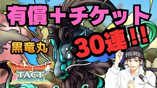 【ドラクエタクト】話題沸騰の黒竜丸ガチャ！有償＋チケット合計30連で母体確保したい！【DQT】