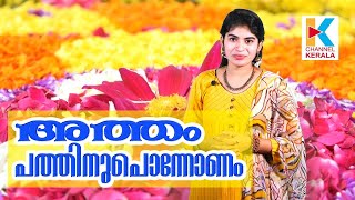 ഇന്ന് അത്തം ഓണത്തിന് ഇനി 10 ദിനങ്ങള്‍