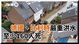 德國、比利時百年最嚴重洪水　至少160人死...數百人下落不明｜國際｜看新聞