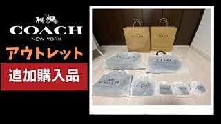 2023#3 追加購入！COACHのアウトレットが気に入りまくり！