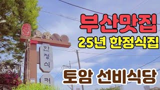 [부산맛집]#50.토암공원 3,000여평의 넓은 정원과 25년 전통 손맛을 담고 있는 한정식집