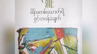 Ep.2 မိန်းမတစ်ယောက်ရဲ့ ဖွင့်ဟဝန်ခံချက် (ဂျူး) (အပိုင်း - ၂)