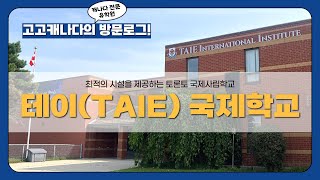 [토론토 TAIE 국제사립학교] – 대학입시에 강한 맞춤 케어와 최적의 시설 제공!