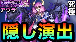 【モンスト】葬送のフリーレンコラボ究極『アウラ』隠し演出