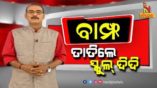 BAMPHA | Episode 214 | Part-4 | ସାମ୍ୱାଦିକଙ୍କ ଉପରେ ତାତିଲେ ସ୍କୁଲ୍ ଦିଦି | NandighoshaTV