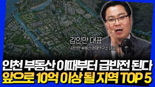 인천 부동산 이때부터 급반전 된다! 앞으로 10억 이상 될 지역 TOP 5 (김인만 대표 3부)