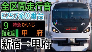 【全区間走行音】JR東日本E257系0番台 [特急]かいじ73号 新宿→甲府