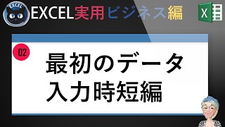 はじめてのデータ入力時短編、Excel塾のエクセル実用ビジネス編2回