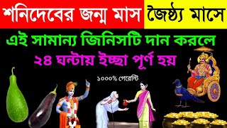 জৈষ্ঠ্য মাসে কি খেতে নেই কি খাবেন? জৈষ্ঠ্য মাস পালনের নিয়ম | সারা বছর অর্থ আসবে ও সুস্থ থাকবেন