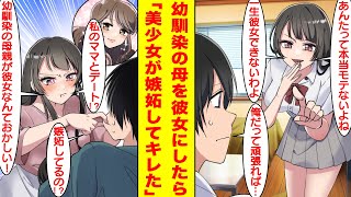 【漫画】モテない俺をバカにする幼馴染を見返すために彼女を作った。彼女に相手が幼馴染の母親だとバレたら「私のママとデート！？そんなのおかしいでしょ！」と嫉妬してキレられた。【胸キュン漫画】【恋愛漫画】