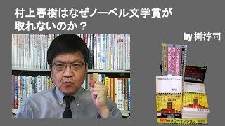 村上春樹はなぜノーベル文学賞が取れないのか？　　by榊淳司