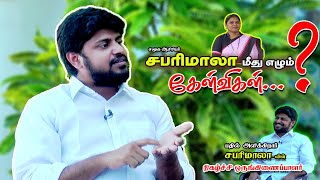 சபரிமாலா மீது எழும் கேள்விகள் .. | தண்டோரா தமிழன் சிறப்பு நேர்காணல்