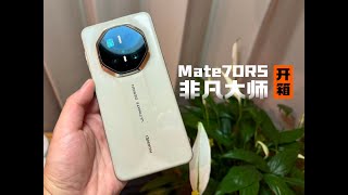 华为Mate70RS非凡大师开箱 Huawei Mate 70RS unboxing experience