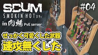 【SCUM 0.9v】#04 せっかく可愛くしてもらった武器速攻無くした(肉鯖PvE)