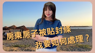 EP39 房東房子被貼封條，我要如何處理？│教法拍慧法拍│慧瑜老師│美麗助教│法拍教室│愛上法拍屋│透明房訊│