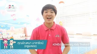 🎀💙ความเชื่อมั่นการเรียนการสอนว่ายน้ำกับ Swimming Kids Thailand