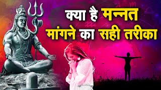 क्या है मन्नत मांगने का सही तरीका | Sadhna TV