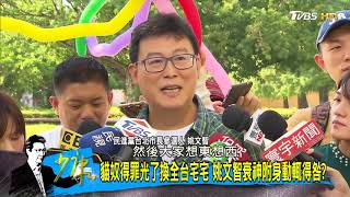 呂秀蓮退選台北市長控「有人出賣民進黨」姚文智民調近歸0有內鬼？少康戰情室 20180806