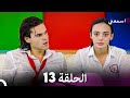 مسلسل اسمعني الحلقة 13 (نسخة طويلة) (Arabic Dubbed)