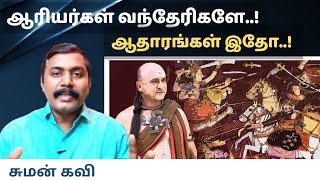 ஆரியர்கள் வந்தேரிகளே..! ஆதாரங்கள் இதோ..! - சுமன் கவி