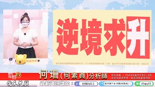 理周TV-20220920盤後-何珊(何素貞) 股市富千金／「全數噴發!紅不讓!」