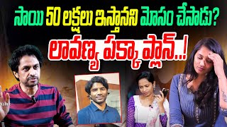 లావణ్య పక్క ప్లాన్.! | Rj Shekar Basha SHCOKING Comments About Lavanya | Masthan Sai | Telugu Wallet