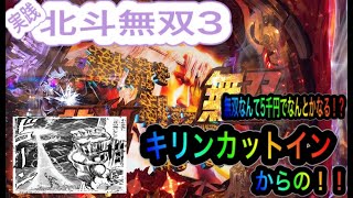 【北斗無双3】真・北斗無双第3章 実戦　「今のP(ぱちんこ)は5千円でなんとかなる！？」