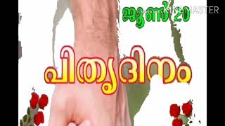 Fathers day പിതൃദിനം ജൂൺ 20