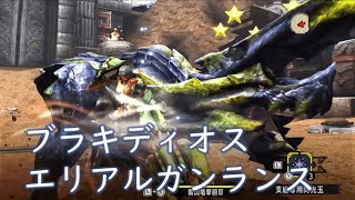 【MHXX/MHGU】ブラキディオス討伐 2'59 銃槍ソロ 【闘技大会・チャレンジクエスト】