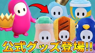 大きさも選べる公式ぬいぐるみグッズ登場！かわい...い！【Fall Guys/フォールガイズ】